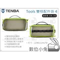 數位小兔【Tenba Tools 雙核配件袋 4 迷彩色 636-236】配件袋 收納袋 電線袋 多功能 公司貨
