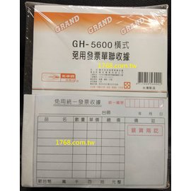 【1768購物網】GH-5600 光華牌 免用統一發票單連收據 一包 20本整包銷售 56開 80張/本 嘉記興業出品 (橫式) (GHN-5600)