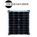 20W 單晶A級太陽能板