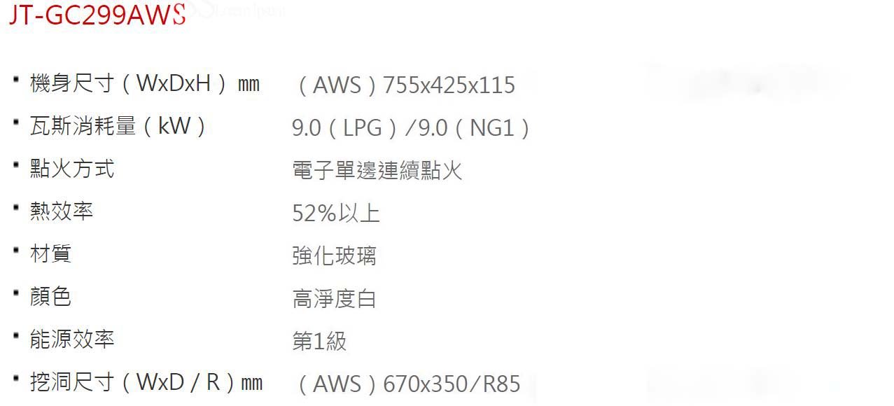 JT-GC299AWS-喜特麗-檯面爐-白玻璃-一級能效-晶焱-瓦斯爐-規格