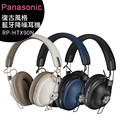 【售完為止】Panasonic國際牌 RP-HTX90N 復古風格藍牙降噪耳機
