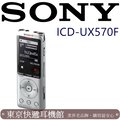 SONY ICD-UX570F 全新世代 自動語音 清晰解析 高音質 隨插即用 錄音筆 銀色 台灣新力索尼保固一年