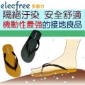 【接地氣】多富力elecfree 接地拖鞋 釋放靜電 改善不適 改善循環 提升精力 舒眠舒壓