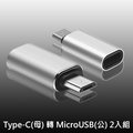 USB 3.1 Type-C(母) 轉 MicroUSB(公) OTG鋁合金轉接頭(銀/2入)