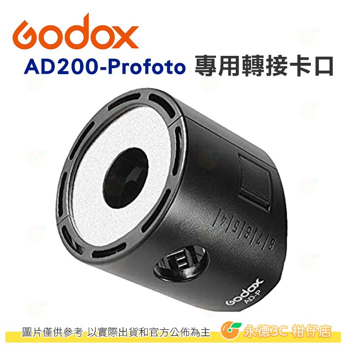 神牛 Godox AD200-Profoto 專用 Profoto 轉接卡口 公司貨 適用 AD200 AD200Pro
