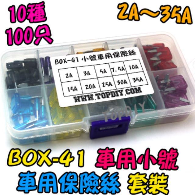 車用 小號【TopDIY】BOX-41 車用 保險絲 盒裝 汽車保險絲 套裝 維修包 套件 零件包 電子材料