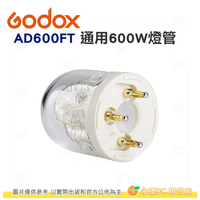 神牛 Godox AD600FT 600W 燈管 公司貨 AD600 AD600B AD600BTTL 適用 棚燈