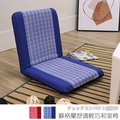 【台客嚴選】-蘇格蘭舒適輕巧和室椅 可拆洗和室椅 收納椅 床上椅 兒童椅 台灣製