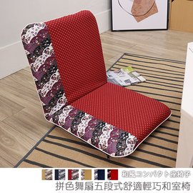 【台客嚴選】-拼色舞扇五段式舒適輕巧和室椅 可拆洗和室椅 休閒椅 收納椅 台灣製