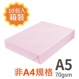 【品牌隨機出貨】 A5 70gsm 雷射噴墨彩色影印紙 粉紅 PL175 500張入 為A4尺寸的一半 X 10包入箱裝