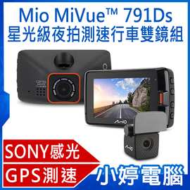 【小婷電腦＊行車】全新贈記憶卡 Mio MiVue™ 791Ds SONY感光元件 前後夜視進化 GPS雙鏡頭行車記錄器