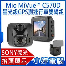 【小婷電腦＊行車】全新贈記憶卡 Mio MiVue™ C570D SONY感光元件星光級GPS+測速前後雙鏡頭行車紀錄器
