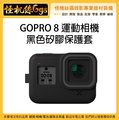 現貨 怪機絲 GOPRO 8 運動相機黑色矽膠保護套 GOPRO8 運動相機 矽膠套 軟膠套 保護套 邊框套 防護套
