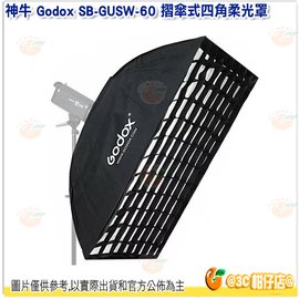 神牛 Godox SB-GUSW-60 摺傘式四角柔光罩60cm 附保榮卡口 Bowens接座 網格 適用攝影燈 棚燈