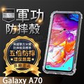 【五倍增強抗摔套】SAMSUNG Galaxy A70 6.7吋 SM-A705 透明 防摔套/保謢套/軟殼/軍事殼