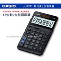 CASIO 計算機專賣店 國隆 J-120F 輕巧桌上型計算機 12位數 總和記憶器(GT) ADD2模式 千分位符號