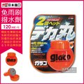 日本SOFT99 glaco免雨刷(巨頭)玻璃撥水劑大頭玻璃驅水劑(120ml)