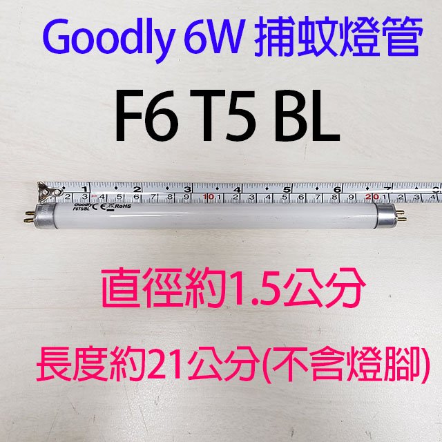 【捕蚊燈專用】Goodly F6 T5/BL 6W捕蚊燈管