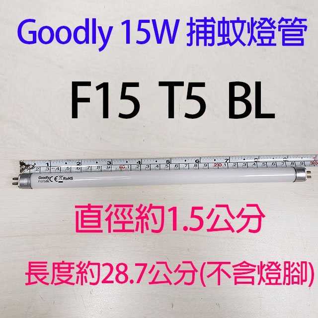 【捕蚊燈專用】Goodly F15 T5/BL 15W捕蚊燈管