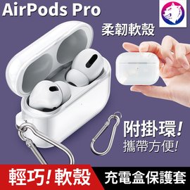 輕巧！【快速出貨】 蘋果 AirPods PRO 耳機無線充電盒保護套矽膠套 透明軟殼 軟套 充電盒保護套 軟殼 透明殼