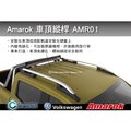 ||MyRack|| VW AMAROK 旅行架 銀色 縱桿 車頂架 AMR01 || 皮卡 貨卡