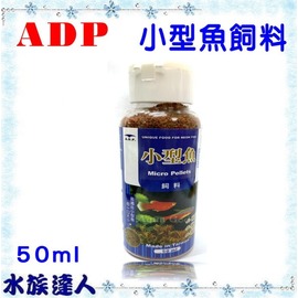 水族達人 Adp 小型魚飼料50ml 小型觀賞魚皆可食用健康營養美味台灣製 Pchome商店街 台灣no 1 網路開店平台