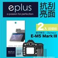 eplus 清晰透亮型保護貼2入 E-M5 Mark III