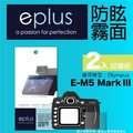 eplus 戶外防眩型保護貼2入 E-M5 Mark III