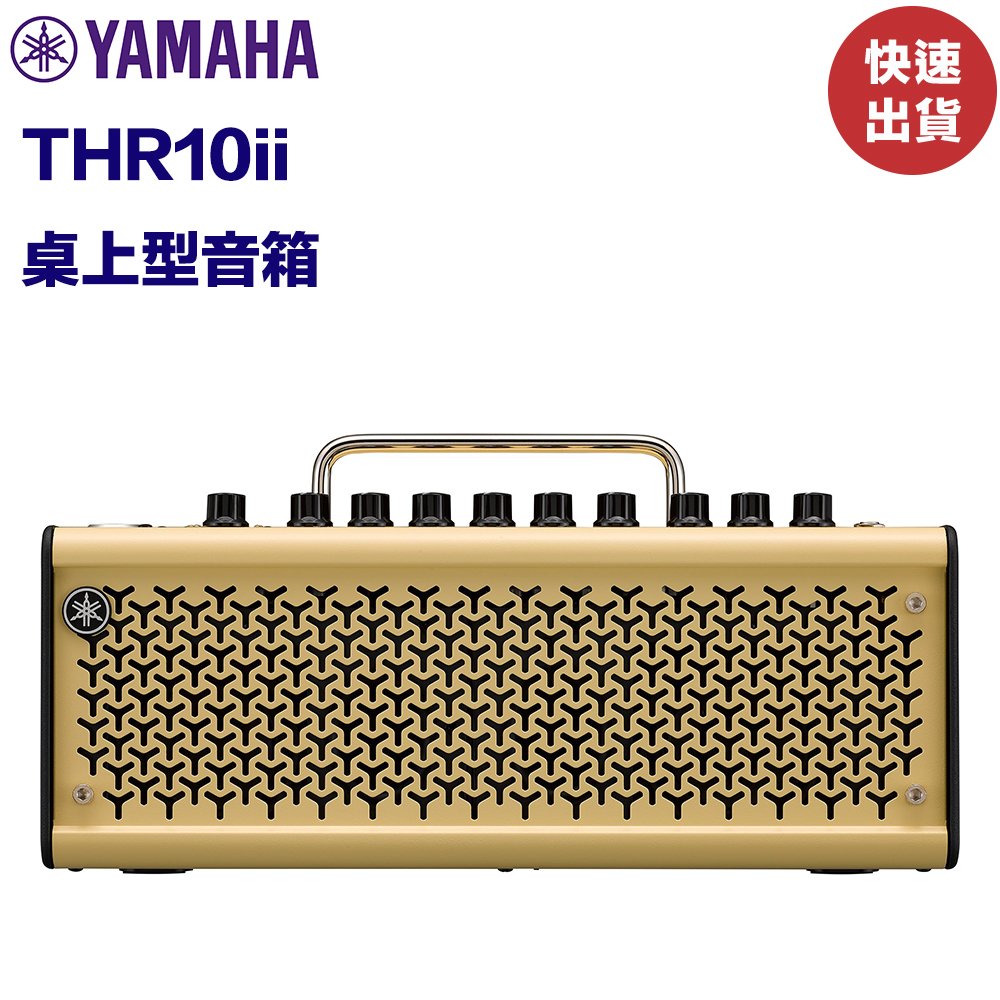 《民風樂府》現貨在店 Yamaha THR10II 桌上型音箱 20瓦 藍芽功能 電/木吉他 貝斯都適用 超高CP值 全新品公司貨