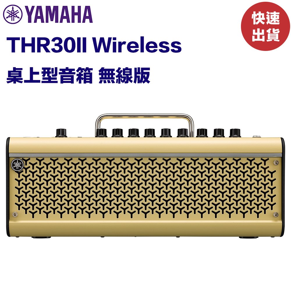 民風樂府》現貨在店Yamaha THR30II Wireless 桌上型音箱無線版30瓦藍芽