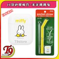 【T9store】日本進口 Hashy 口袋矽膠環保吸管_Miffy 米菲跳跳兔(黃色)