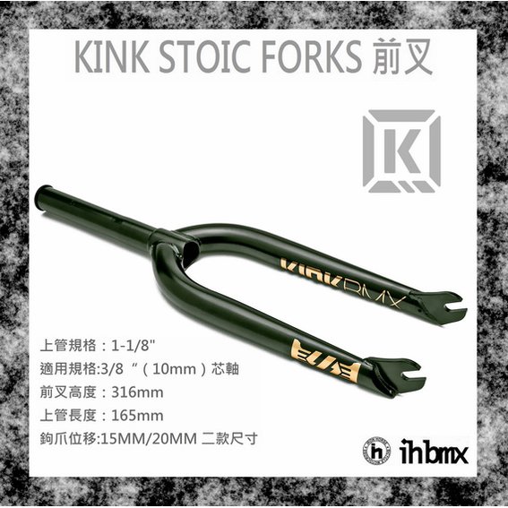 [I.H BMX] KINK STOIC FORKS 前叉 黑色 特技車/土坡車/自行車/下坡車/攀岩車/滑板/直排輪