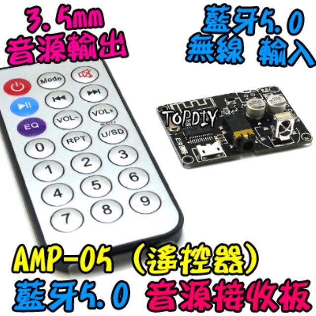 附遙控器【TopDIY】AMP-06 藍牙 音源 接收板 解碼板 模組 5.0 改裝 音響 MP3 音箱 擴大機