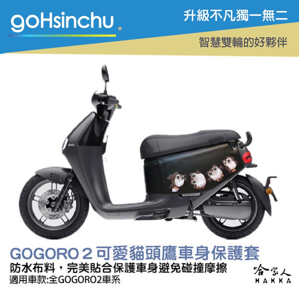 Gogoro2 可愛貓頭鷹 車身防刮套 台灣製造 車罩 車套 防塵套 保護套 GOGORO 哈家人