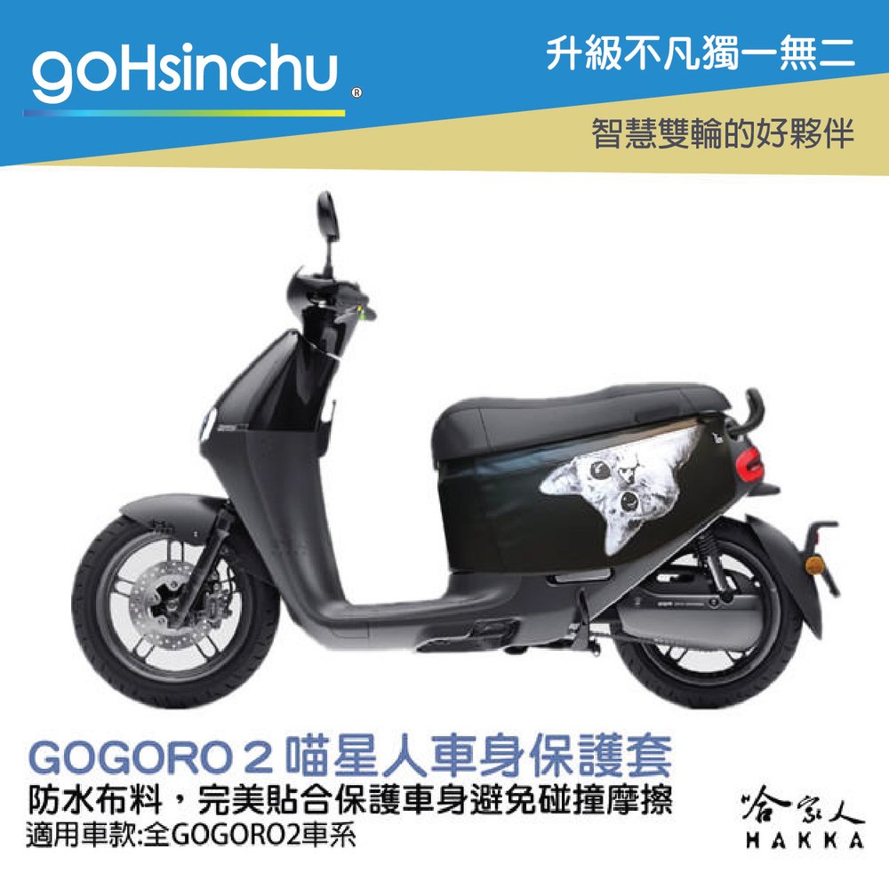 Gogoro2 喵星人 車身防刮套 台灣製造 車罩 車套 防塵套 保護套 GOGORO 哈家人