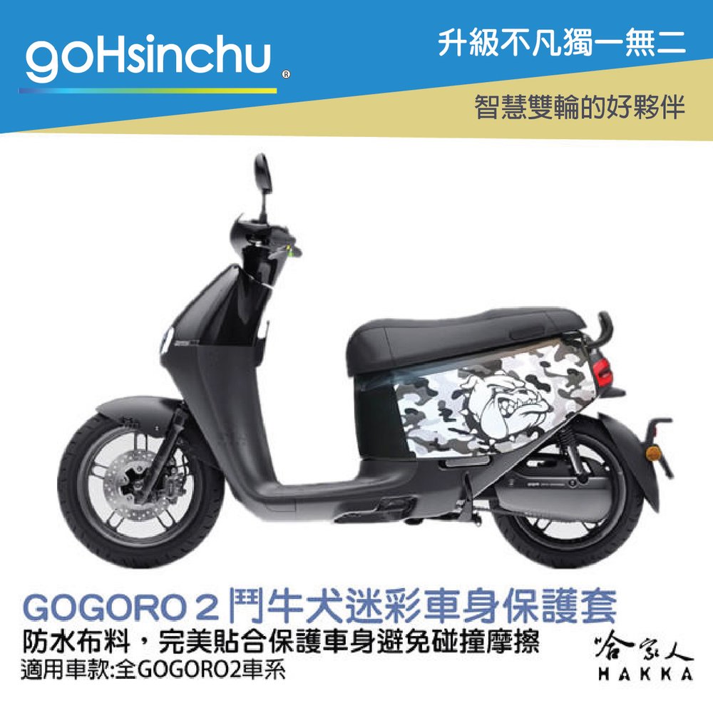 Gogoro2 鬥牛犬迷彩 車身防刮套 台灣製造 車罩 車套 防塵套 保護套 GOGORO 哈家人