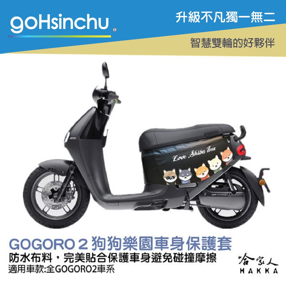 Gogoro2 狗狗樂園 車身防刮套 台灣製造 車罩 車套 防塵套 保護套 GOGORO 哈家人