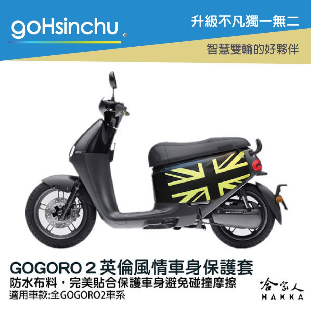 Gogoro2 英倫風情 車身防刮套 台灣製造 狗衣 車罩 車套 防塵套 保護套 英國 英倫 GOGORO 哈家人