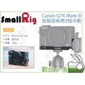 數位小兔【SmallRig 2433 Canon G7X Mark III 安裝底板】冷靴座 相機提籠 兔籠 承架 L板