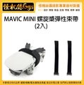 怪機絲 MAVIC MINI 螺旋槳彈性束帶 2入 空拍機 綁帶 魔術黏 彈力綁帶 彈性束帶 黏扣帶 鬆緊帶 固定帶