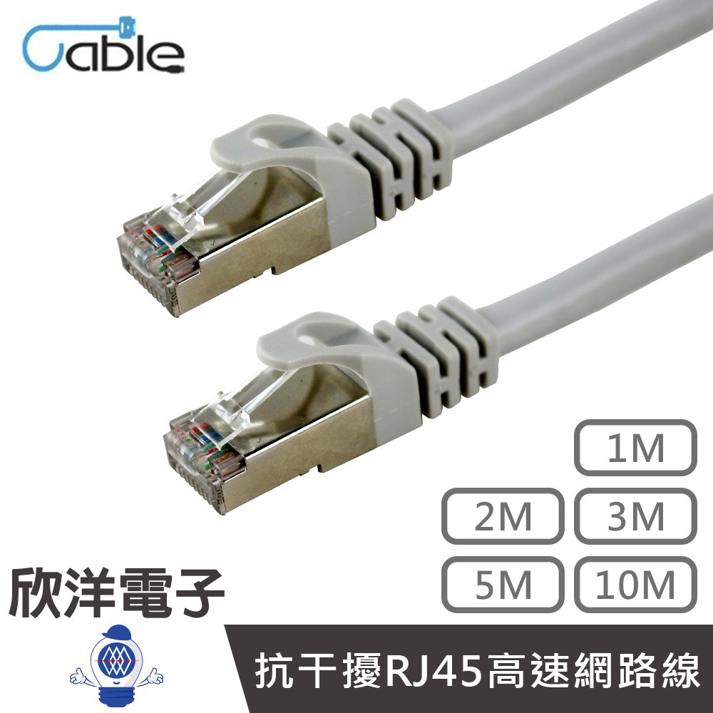 ※ 欣洋電子 ※ Cable CAT.6 SFTP 抗干擾RJ45高速網路線 2m/2米/2公尺(RJ-DJ6-002)