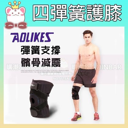 現貨！AOLIKES 戶外運動防護加壓護膝 彈簧支撐 (單入)618黑色 L(購潮8)
