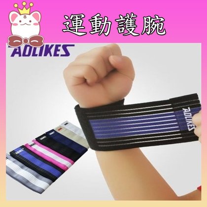 現貨！AOLIKES 運動繃帶纏繞式護腕 調整型運動護腕 40cm/入 152640 (購潮8)