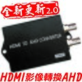 HDMI轉AHD 高清同軸訊號轉換器 2.0全新更新 自動辨識1080P
