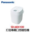Panasonic國際牌 製麵包機SD-MDX100