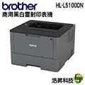 Brother HL-L5100DN 高速大印量黑白雷射印表機 不適用登錄活動