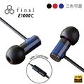日本 Final E1000C (贈收納袋) 高音質 入門款耳道式耳機附通話麥克風 公司貨一年保固