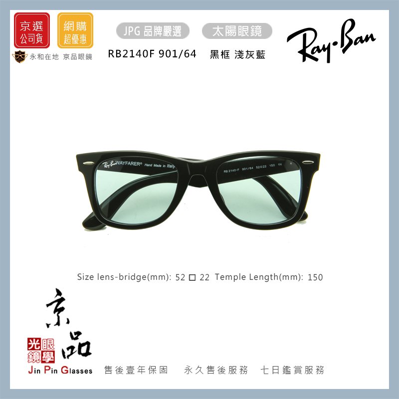 RAYBAN】RB2140F 901/64 52mm 亞版黑框水藍淺色片雷朋太陽眼鏡台灣公司