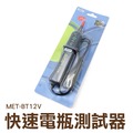 丸石五金 MET-BT12V 檢測電瓶 簡易簡測 LED快速電瓶測試器