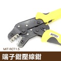 丸石五金 全鋼棘輪型超省力端子鉗壓線鉗 非絕緣 自動收放 可拆換螺絲頭 MIT-RCT1.5